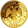 Золотая монета Стрелец 2003 год