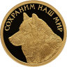Золотая монета Полярный волк,номинал 50 рублей