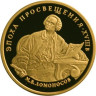 Золотая монета Ломоносов М.В. Эпоха просвещения